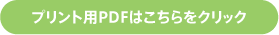 プリント用PDFはこちらをクリック