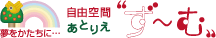 自由空間／あとりえずーむ