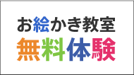 お絵かき教室無料体験